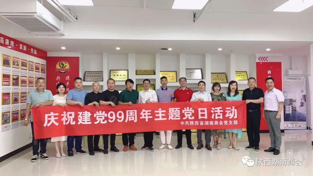 陕西省湖南商会党支部传达省总商会党委&ldquo;迎七一&rdquo;主题党日活动精神