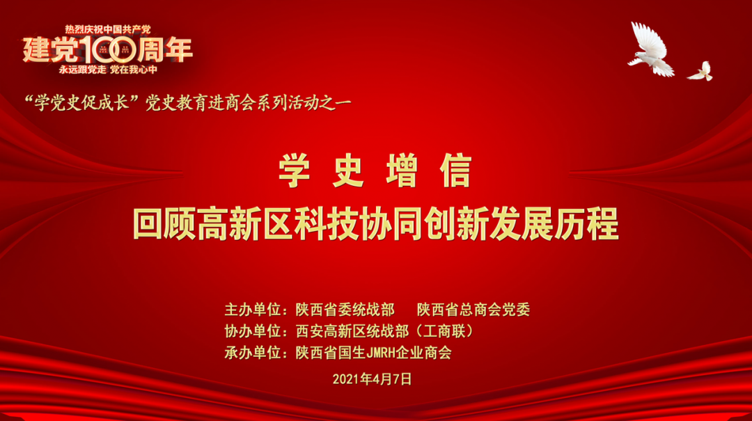 &ldquo;学党史促成长&rdquo;党史教育进商会系列活动