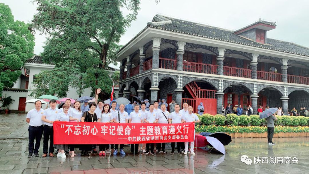 【活动】中共陕西省湖南商会党支部&mdash;&mdash;红色之旅遵义行