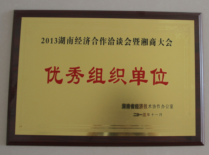 优秀组织单位