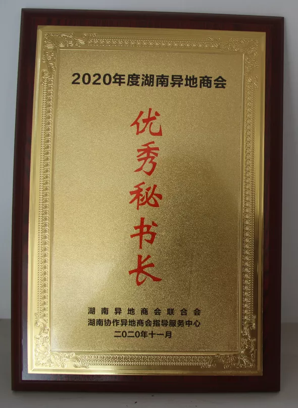2020年度湖南商会优秀秘书长