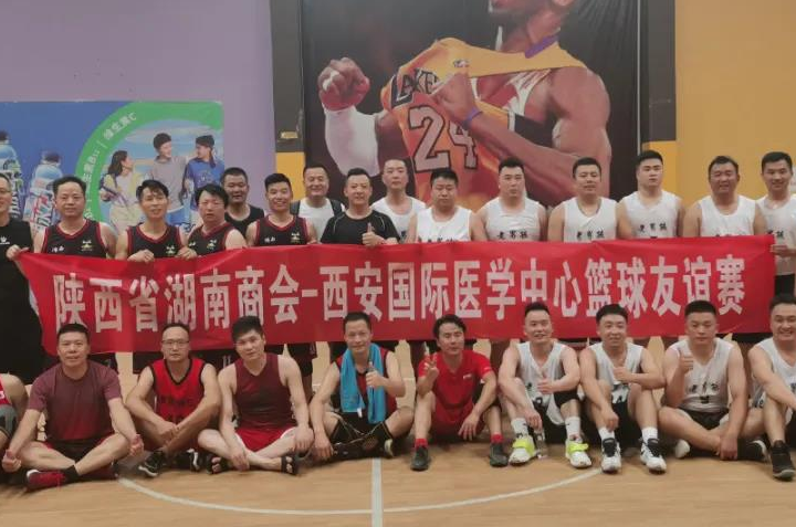 陕西省湖南商会VS西安国际医学中心篮球友谊赛成功举办