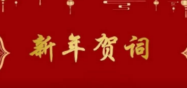 陕西省湖南商会会长谢成波二〇二三年新年贺词