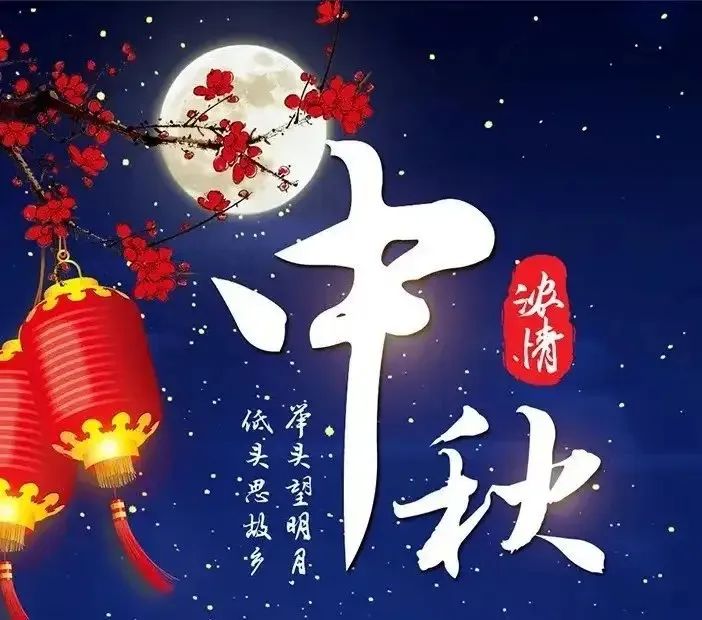 陕西省湖南商会祝您中秋节快乐！