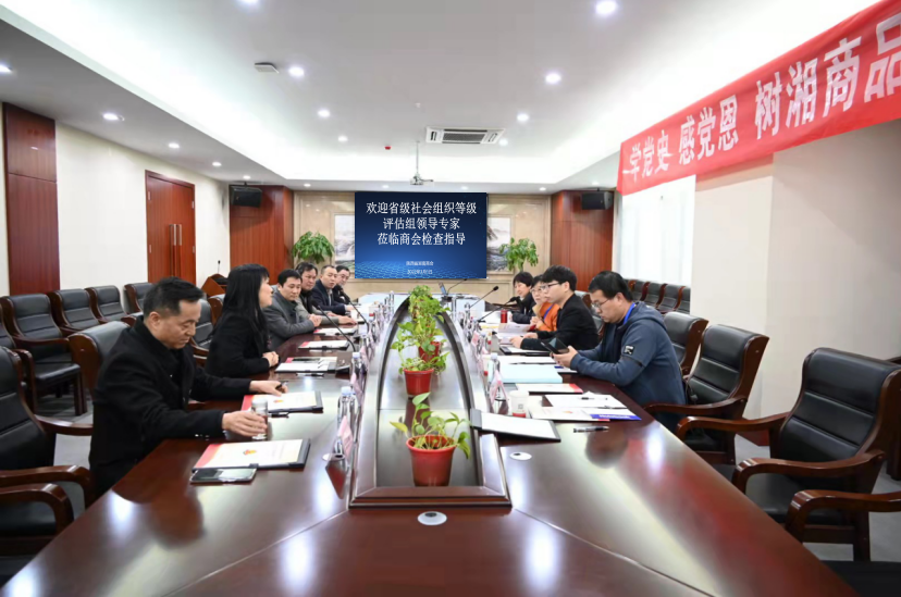 陕西省社会组织等级评估专家组莅临商会检查指导工作