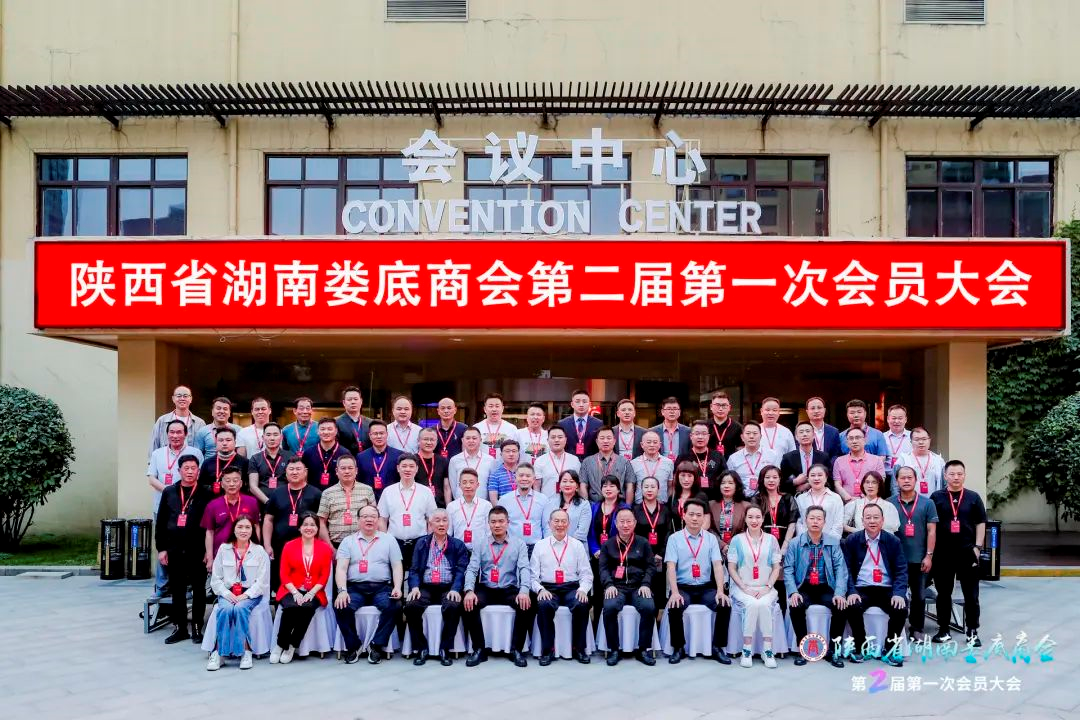热烈祝贺陕西省湖南娄底商会第二届第一次会员代表大会顺利召开