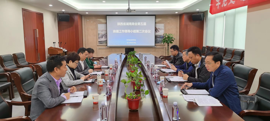 陕西省湖南商会召开第五届换届工作领导小组第二次会议