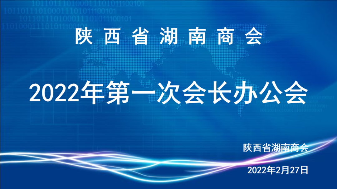 陕西省湖南商会2022年第一次会长办公会顺利召开