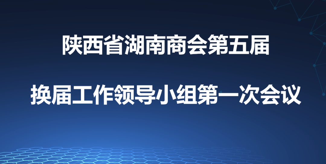 陕西省湖南商会第五届换届工作领导小组第一次会议顺利召开