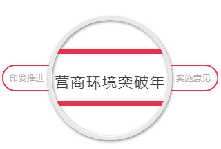 中共陕西省委 陕西省人民政府印发《陕西省推进营商环境突破年实施意见》