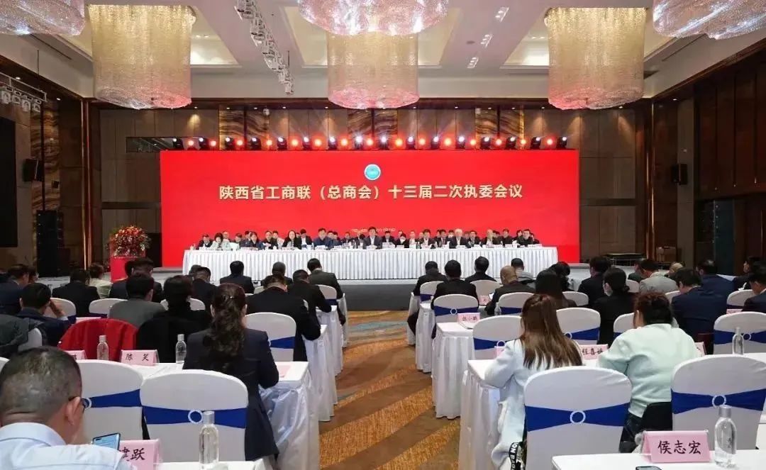 省工商联（总商会）召开十三届二次执委会议
