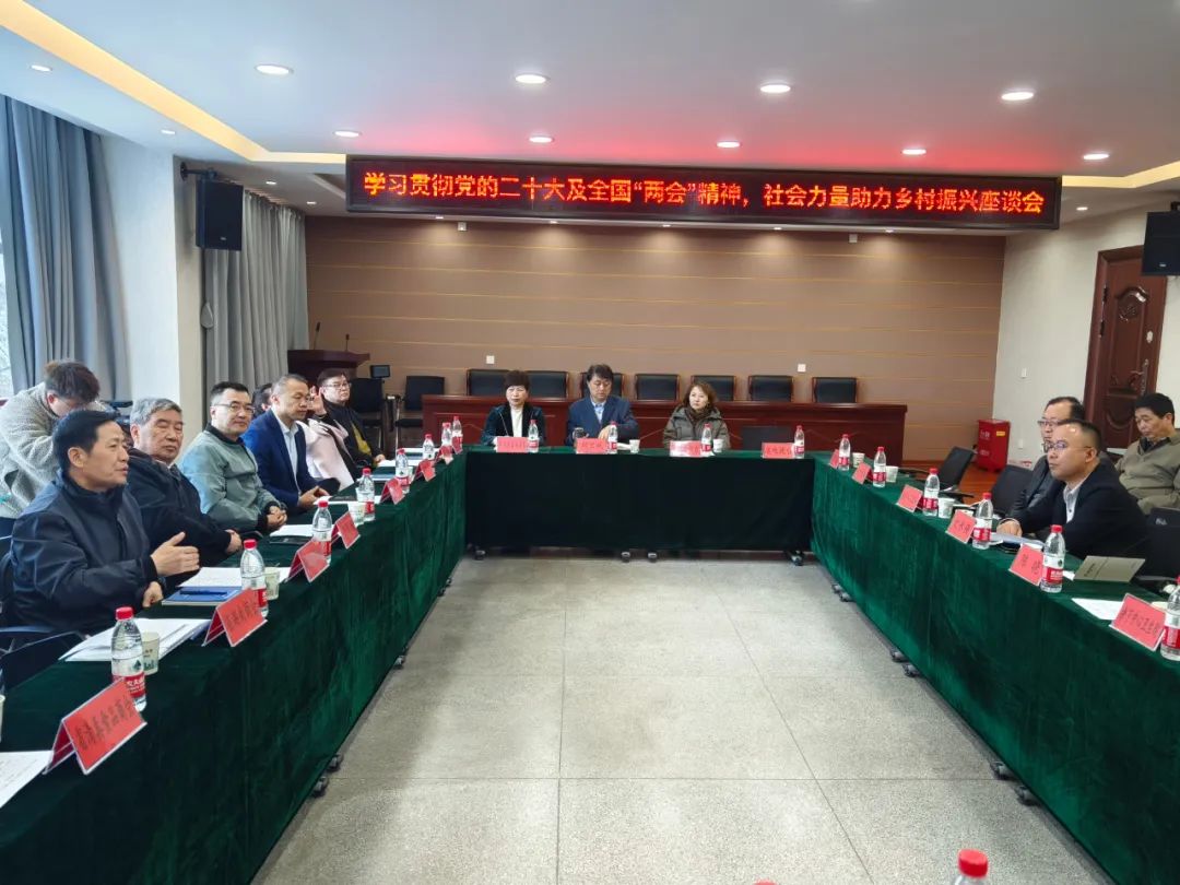 学习贯彻二十大及全国&ldquo;两会&rdquo;精神，推进社会力量助力乡村振兴建设
