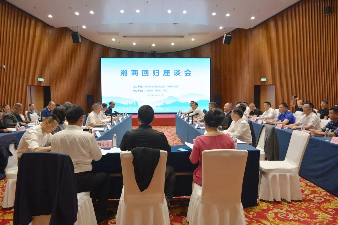 我会执行会长刘勇参加湖南省工商联大力推动&lsquo;湘商回归&rsquo;助力打好经济增长主动仗&mdash;&mdash;湘商回归座谈会