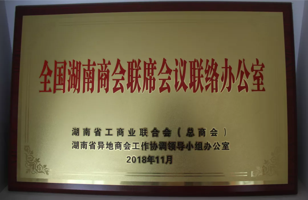 全国湖南商会联席会议联络办公室