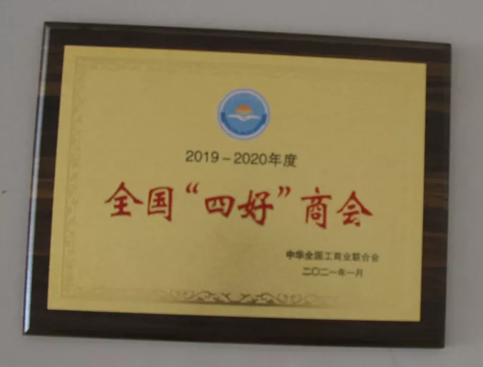 2020年度全国&ldquo;四好&rdquo;商会