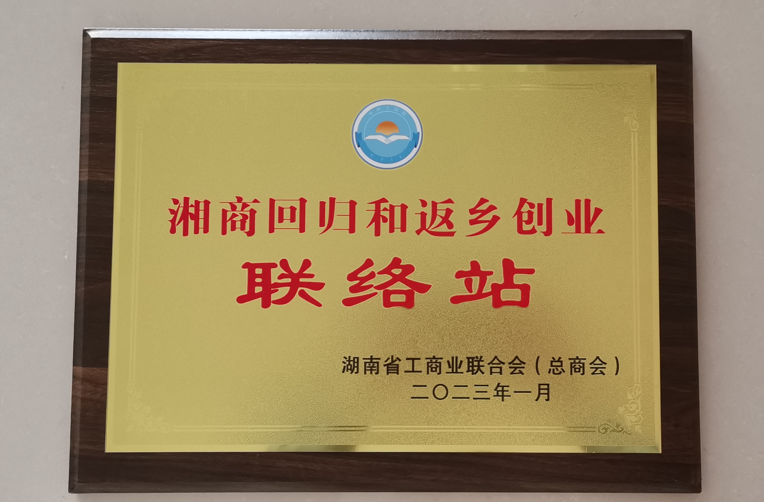 湘商回归和返乡创业联络站