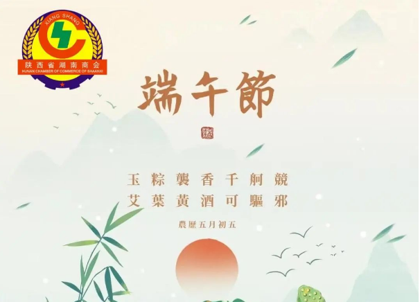 【节日祝福】陕西省湖南商会祝大家端午安康！