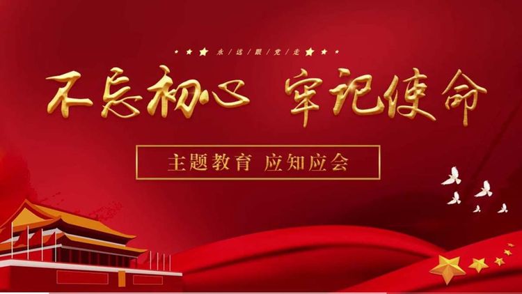 党建学习|主题教育应知应会