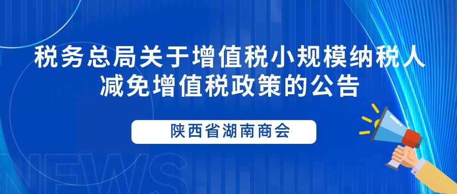 政策速递 || 财政部 税务总局关于增值税小规模纳税人减免增值税政策的公告
