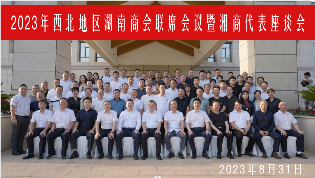 西北地区湖南商会联席会议暨湘商代表座谈会在新疆召开