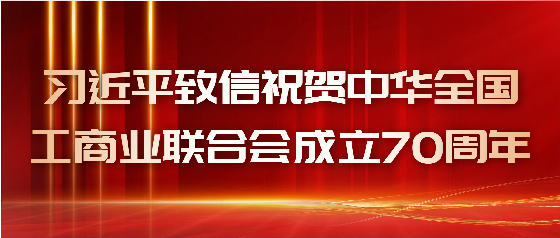 习近平致信祝贺中华全国工商业联合会成立70周年不断开创工商联事业发展新局面