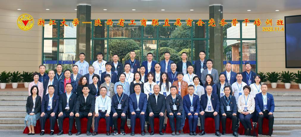 【党建活动】陕西省工商联在浙江大学举办直属商会党务骨干培训班