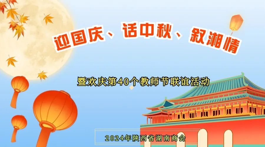 2024年陕西省湖南商会举办&ldquo;迎国庆、话中秋、叙湘情&rdquo;中秋联谊活动