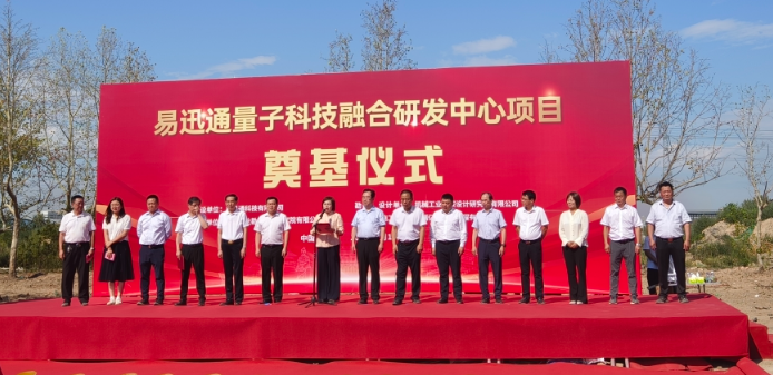 奠基立业扬帆起航  点亮量子承载希望-----易迅通量子科技融合研发中心项目奠基仪式圆满举行