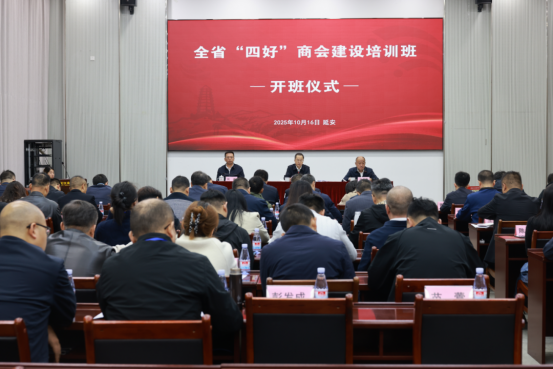 商会动态| 陕西省湖南商会参加陕西全省&ldquo;四好&rdquo;商会建设培训班