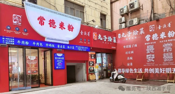 热烈祝贺 湘字号&bull;壹德壹常德米粉西北首店开业