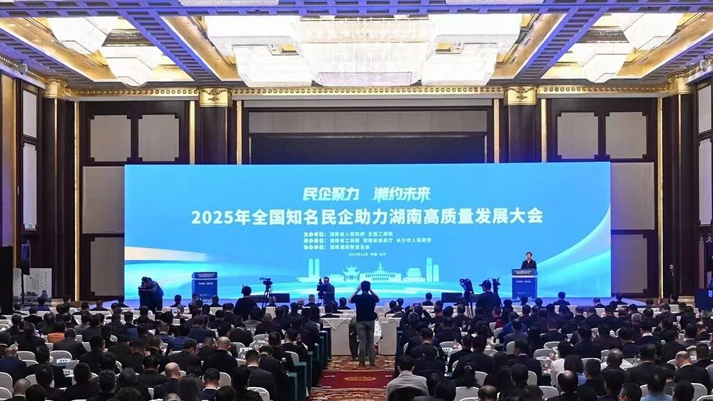 民企聚力，湘约未来！陕西省湖南商会会长谢成波受邀出席2025全国知名民企助力湖南高质量发展大会