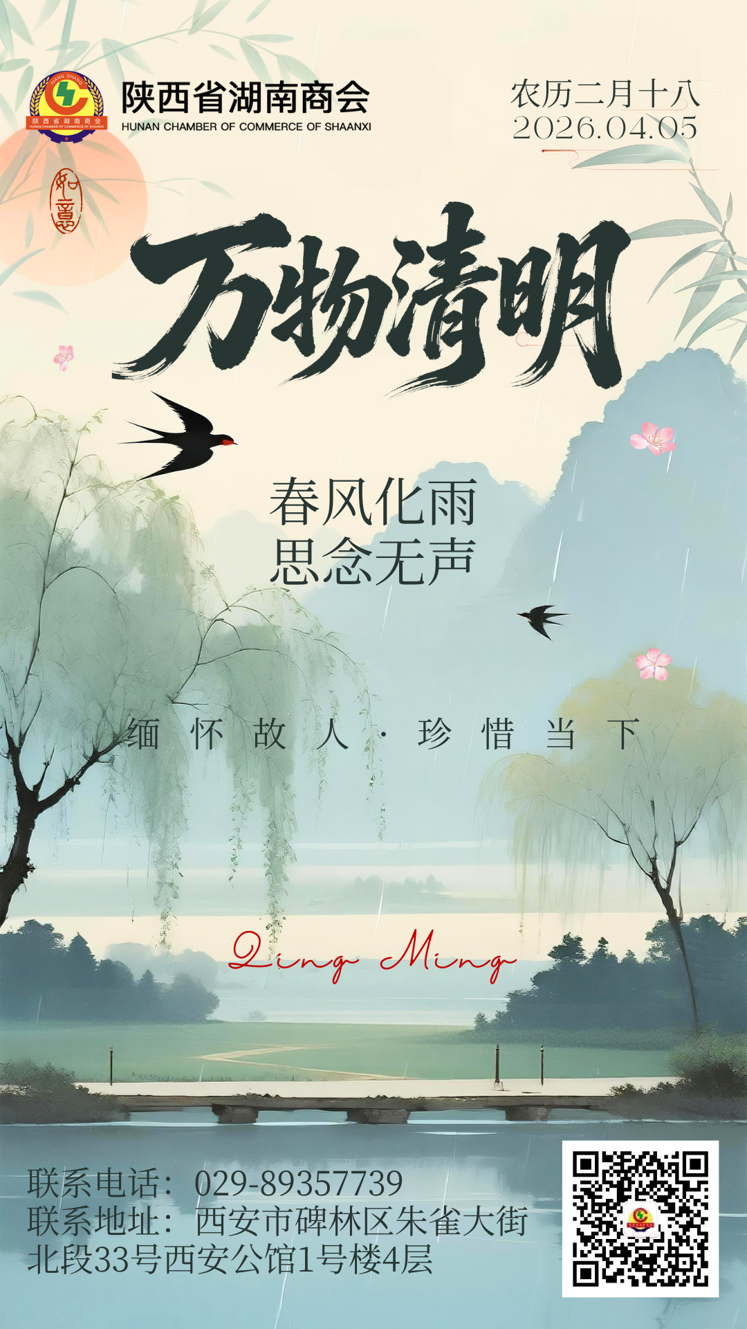 细雨踏青日，湘商共怀思&mdash;&mdash;共赴一场春和景明的文化之约