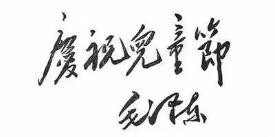 无论几岁  开心万岁