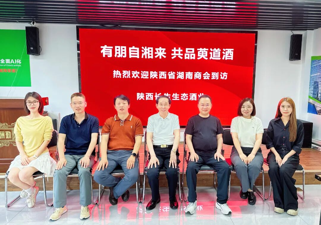 深化交流促合作，凝心聚力谋发展&mdash;&mdash;陕西省湖南商会走访副会长企业陕西长生生态酒业